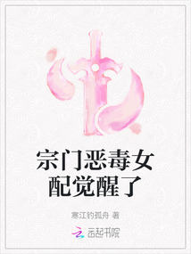 宗門惡毒女配覺醒了
