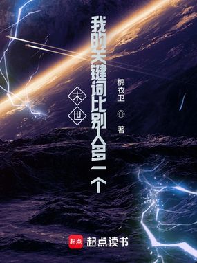 末世:我的关键词比别人多一个在线阅读