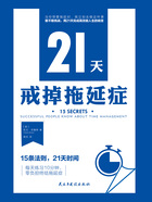 21天戒掉拖延症