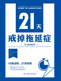21天戒掉拖延癥