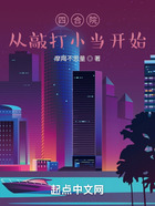 四合院：從敲打小當開始在線閱讀