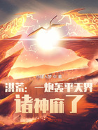 洪荒：一炮轟平天界，諸神麻了在線閱讀