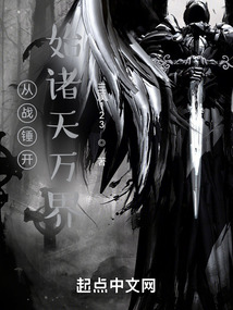 从战锤开始诸天万界