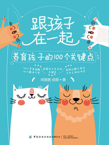 跟孩子在一起:養(yǎng)育孩子的100個(gè)關(guān)鍵點(diǎn)