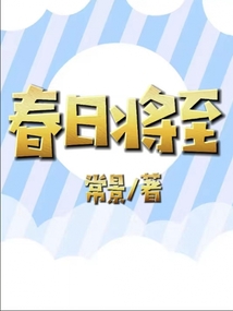 春日将至