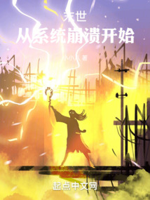 末世：從系統崩潰開始