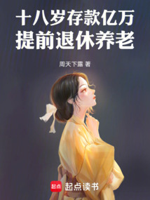 十八岁存款亿万，提前退休养老在线阅读