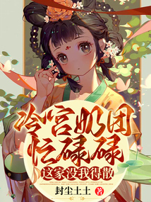 冷宮奶團(tuán)忙碌碌：這家沒我得散！