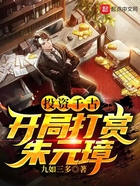 投资千古，开局打赏朱元璋！在线阅读