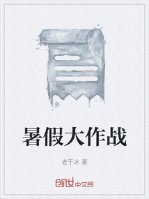 暑假大作戰(zhàn)