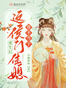 重生后，這侯門佳媳我不當了