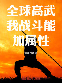 全球高武之戰斗加點