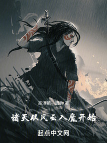 諸天：從風云入魔開始