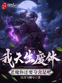 我天生廢體,老魔你還要奪舍是吧