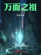 万面之祖在线阅读