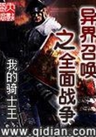 異界召喚之全面戰爭在線閱讀