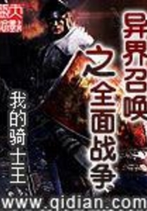 異界召喚之全面戰爭