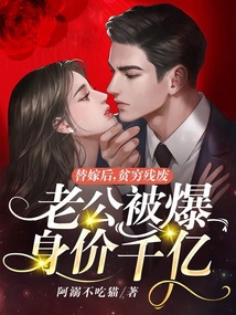 替嫁后，貧窮殘廢老公被爆身價千億