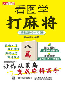 看圖學打麻將（精編視頻學習版）