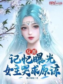 反派：記憶曝光，女主哭求原諒