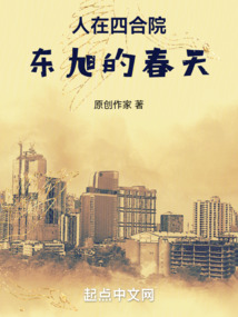 人在四合院：東旭的春天