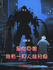 星空巨獸：我有一具人族分身