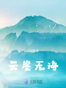 云崖無海