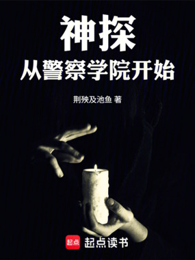 神探：从警察学院开始在线阅读