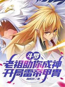 斗羅：老祖助你成神開局雷帝甲胄