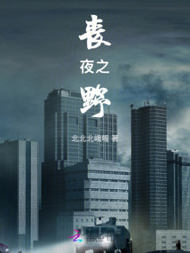 喪夜之野
