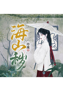 海山穢