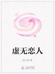 虛無戀人