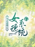為親爸綁定女德系統(tǒng)后在線閱讀