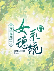 為親爸綁定女德系統后
