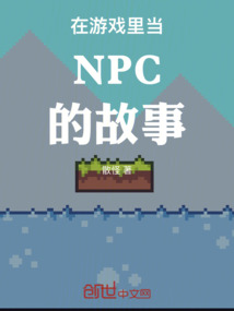 在游戲里當(dāng)NPC的故事