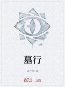 墓行