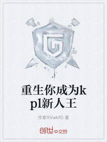 重生你成为kpl新人王