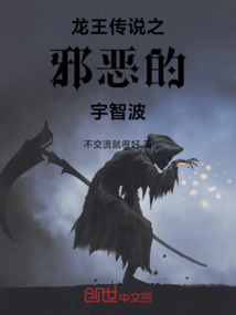 龍王傳說之邪惡的宇智波