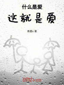 什么是愛(ài)，這就是愛(ài)