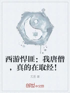 西游悍匪:我唐僧,真的在取经!在线阅读