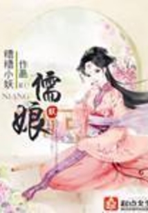 儒娘
