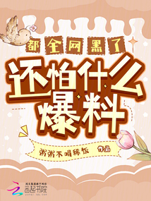 都全網(wǎng)黑了，還怕什么爆料！