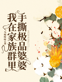 我在家族群里手撕極品婆婆