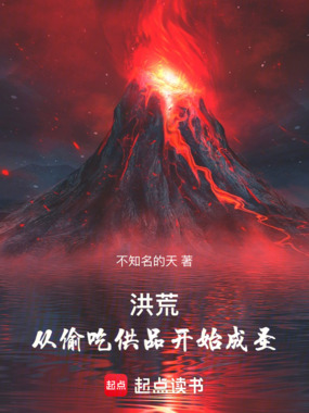 洪荒:从偷吃供品开始成圣在线阅读