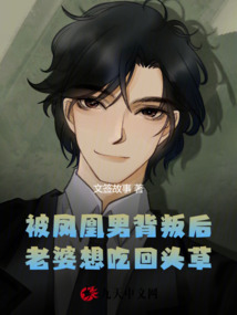 被鳳凰男背叛后，老婆想吃回頭草