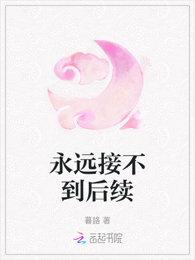 永远接不到后续在线阅读