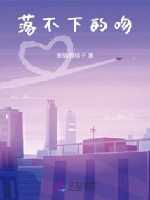 落不下的吻