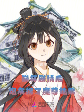 崩坏剧情后，炮灰拐了魔尊她弟在线阅读