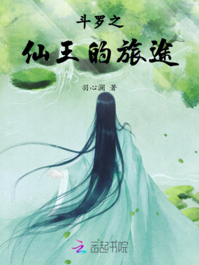 斗罗之仙王的旅途在线阅读
