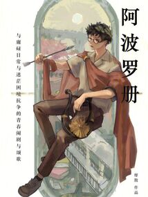 阿波羅冊